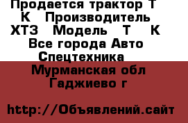 Продается трактор Т-150К › Производитель ­ ХТЗ › Модель ­ Т-150К - Все города Авто » Спецтехника   . Мурманская обл.,Гаджиево г.
